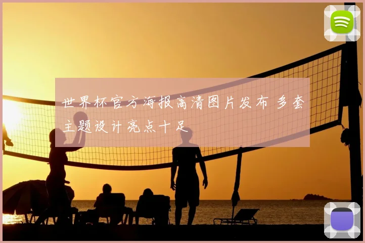 世界杯官方海报高清图片发布 多套主题设计亮点十足