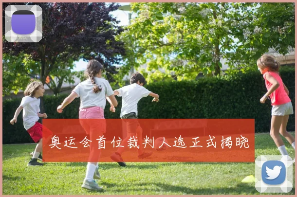 奥运会首位裁判人选正式揭晓