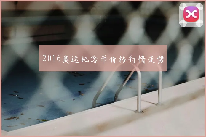 2016奥运纪念币价格行情走势