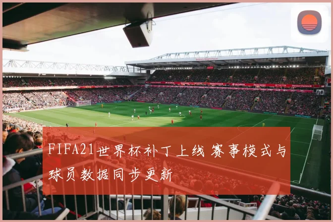 FIFA21世界杯补丁上线 赛事模式与球员数据同步更新