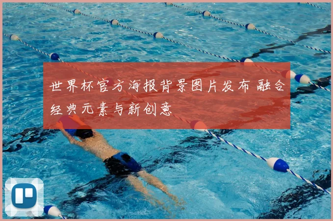 世界杯官方海报背景图片发布 融合经典元素与新创意