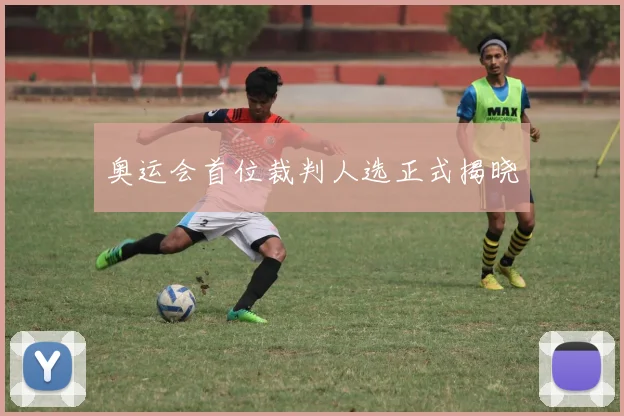 奥运会首位裁判人选正式揭晓
