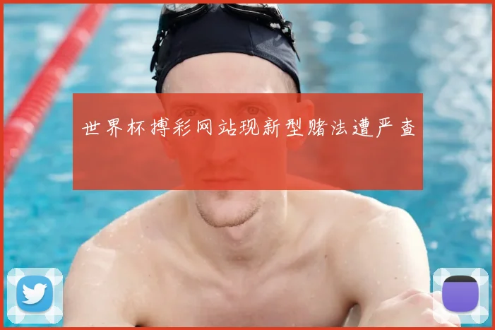 世界杯搏彩网站现新型赌法遭严查