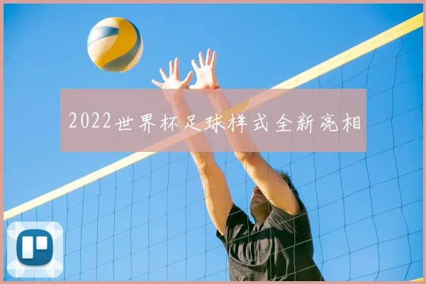 2022世界杯足球样式全新亮相