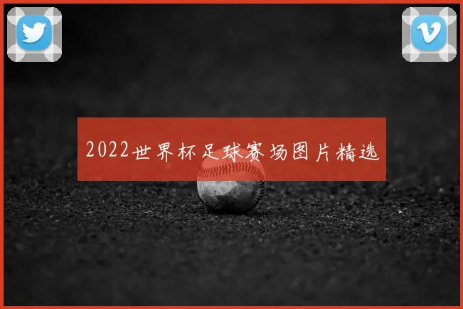 2022世界杯足球赛场图片精选