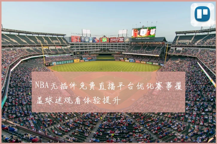 NBA无插件免费直播平台优化赛事覆盖球迷观看体验提升