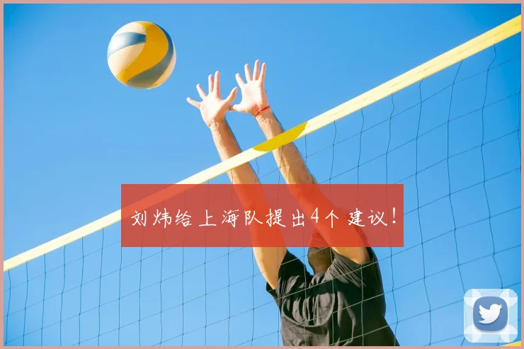 刘炜给上海队提出4个建议！