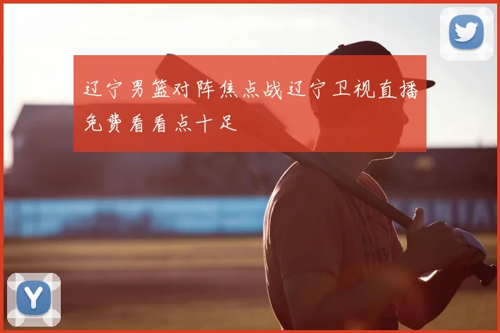 辽宁男篮对阵焦点战辽宁卫视直播免费看看点十足