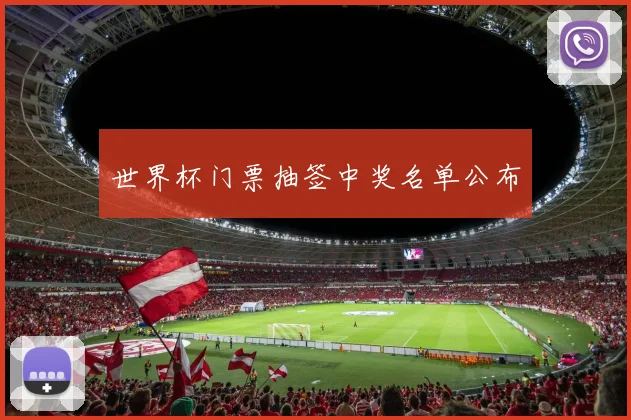 世界杯门票抽签中奖名单公布