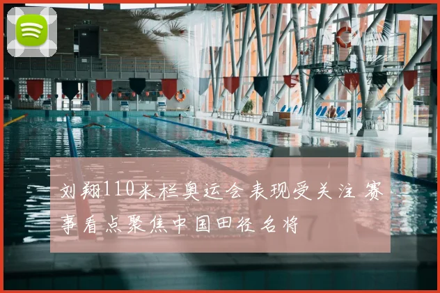 刘翔110米栏奥运会表现受关注 赛事看点聚焦中国田径名将