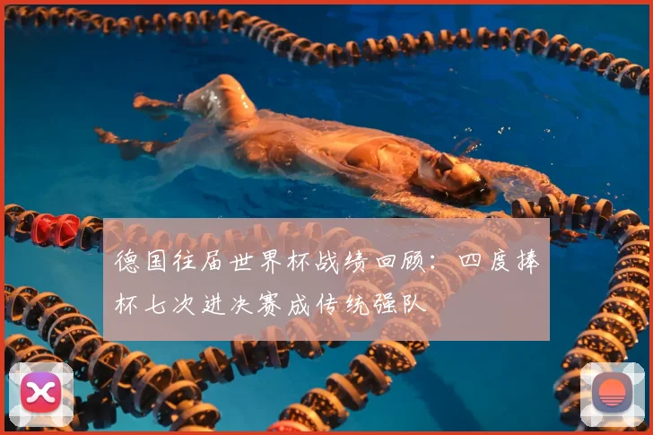 德国往届世界杯战绩回顾：四度捧杯七次进决赛成传统强队