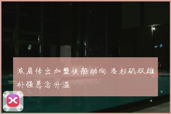 浓眉传出加盟快船动向 洛杉矶双雄补强悬念升温