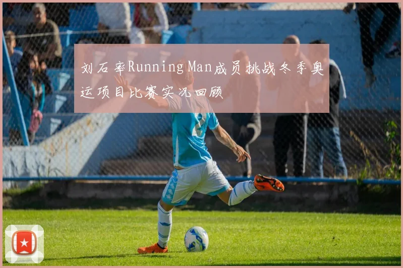 刘石率Running Man成员挑战冬季奥运项目比赛实况回顾