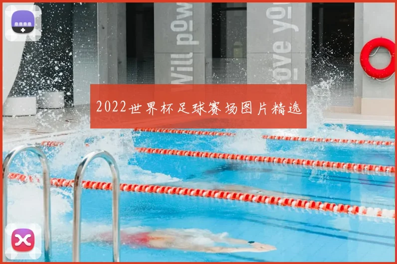 2022世界杯足球赛场图片精选