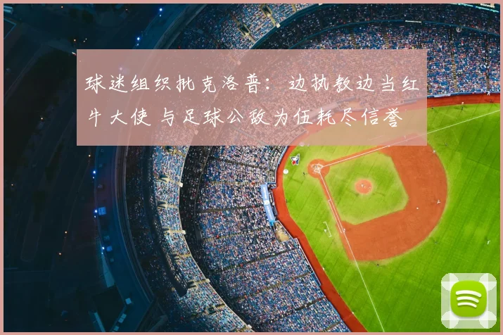 球迷组织批克洛普：边执教边当红牛大使 与足球公敌为伍耗尽信誉