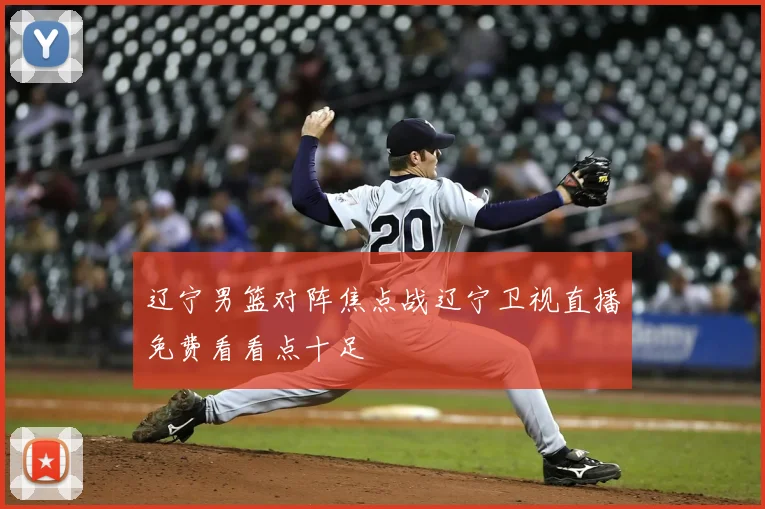 辽宁男篮对阵焦点战辽宁卫视直播免费看看点十足