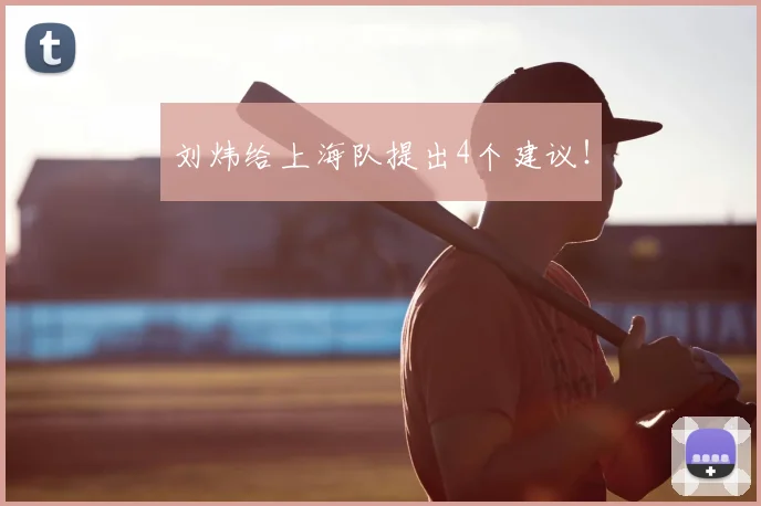 刘炜给上海队提出4个建议！