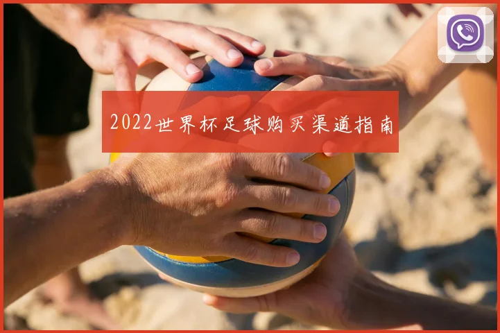 2022世界杯足球购买渠道指南