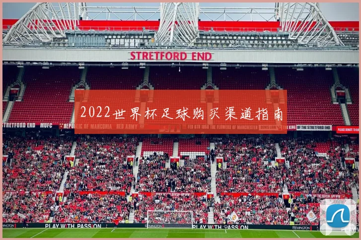 2022世界杯足球购买渠道指南