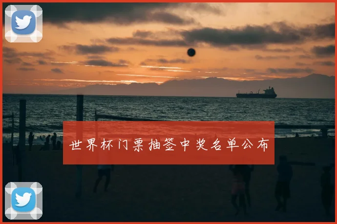 世界杯门票抽签中奖名单公布