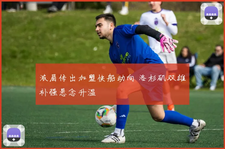 浓眉传出加盟快船动向 洛杉矶双雄补强悬念升温