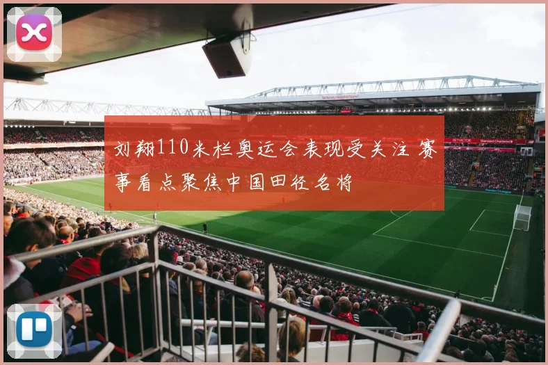 刘翔110米栏奥运会表现受关注 赛事看点聚焦中国田径名将