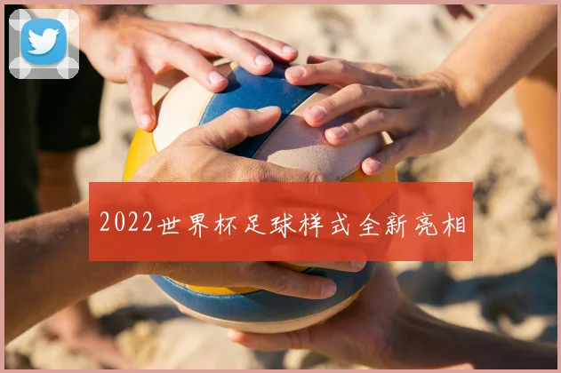 2022世界杯足球样式全新亮相