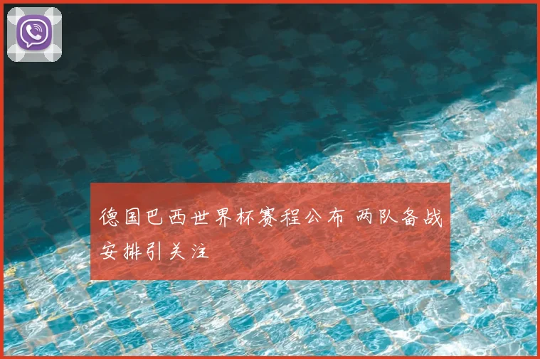 德国巴西世界杯赛程公布 两队备战安排引关注