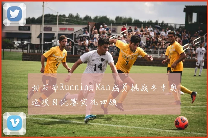 刘石率Running Man成员挑战冬季奥运项目比赛实况回顾